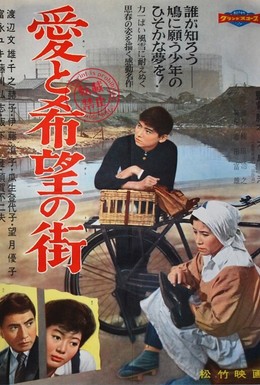 Постер фильма Улица любви и надежды (1959)