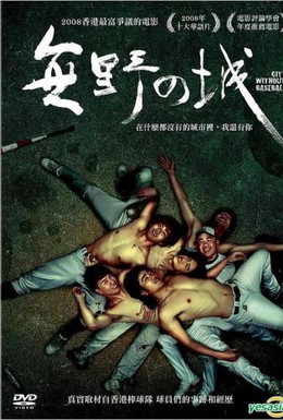 Постер фильма Город без бейсбола (2008)