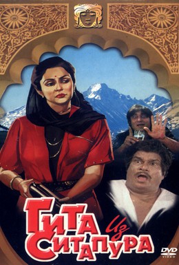 Постер фильма Гита из Ситапура (1987)