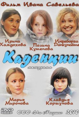 Постер фильма Каденции (2010)