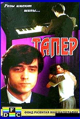Постер фильма Тапер (1989)