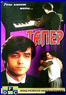 Тапер (1989)