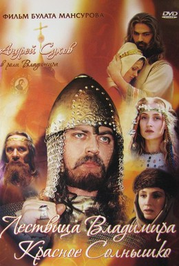 Постер фильма Сага древних булгар: Лествица Владимира Красное Солнышко (2005)