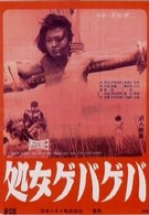 Жестокая девственница (1969)