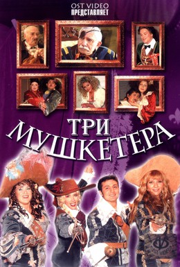 Постер фильма Три мушкетера (2005)