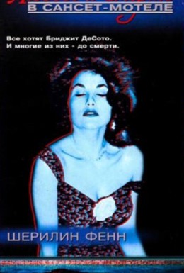 Постер фильма Любовь и смерть в мотеле Сансет (1991)