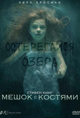 Постер фильма Мешок с костями (2011)