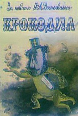 Постер фильма Крокодил (1991)