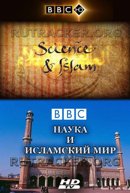 Постер фильма Наука и ислам (2009)