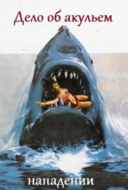 Постер фильма Дело об акульем нападении (2008)