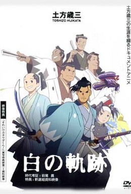 Постер фильма Хидзиката Тосидзо: Белый след (2004)
