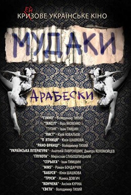 Постер фильма Мудаки. Арабески (2010)