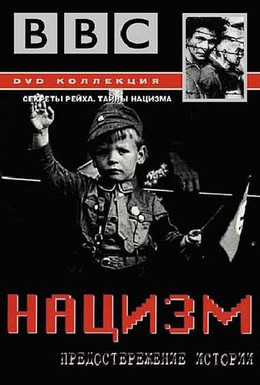 Постер фильма BBC: Нацизм – Предостережение истории (1997)