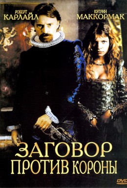 Постер фильма Заговор против короны (2004)
