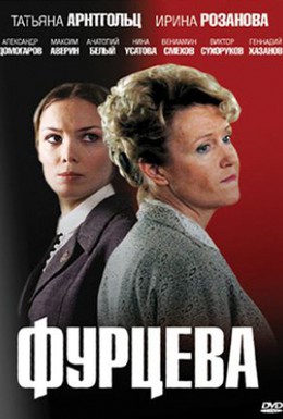 Постер фильма Фурцева. Легенда о Екатерине (2011)