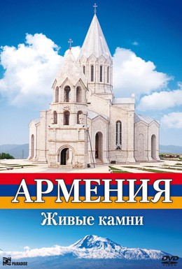 Постер фильма Армения. Живые камни (2008)