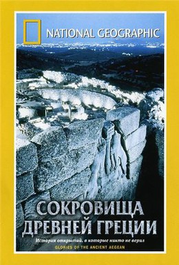 Постер фильма National Geographic. Сокровища древней Греции (2001)