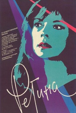Постер фильма Регина (1990)