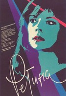 Регина (1990)