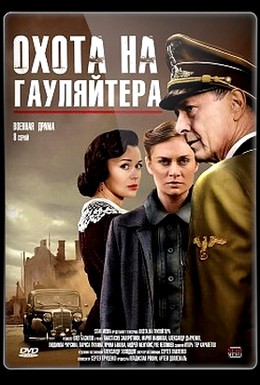 Постер фильма Охота на гауляйтера (2012)