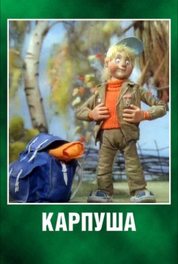 Постер фильма Карпуша (1988)