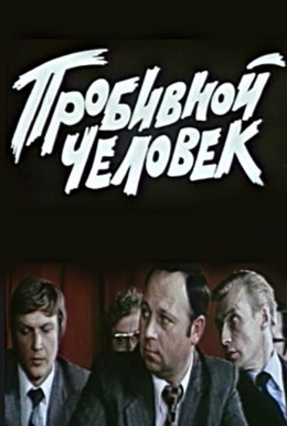 Постер фильма Пробивной человек (1979)