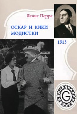 Постер фильма Оскар и Кики – модистки (1914)