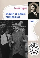 Оскар и Кики – модистки (1914)