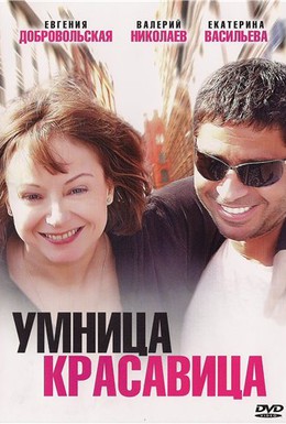 Постер фильма Умница, красавица (2009)