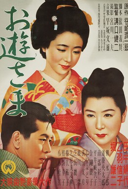 Постер фильма Госпожа Ою (1951)