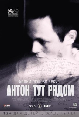 Постер фильма Антон тут рядом (2012)