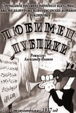 Постер фильма Любимец публики (1937)