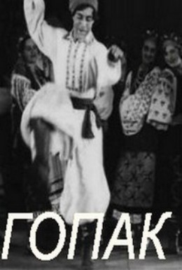 Постер фильма Гопак (1931)
