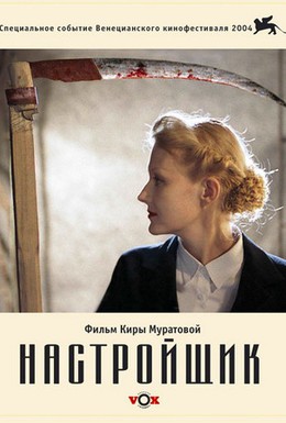 Постер фильма Настройщик (2004)