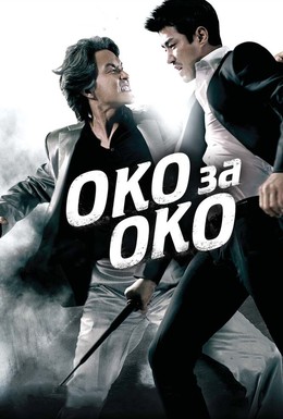 Постер фильма Око за око (2008)