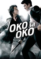 Око за око (2008)