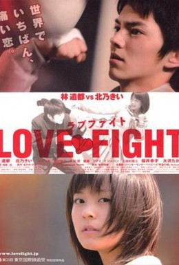 Постер фильма Борьба за любовь (2008)