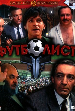 Постер фильма Футболист (1990)