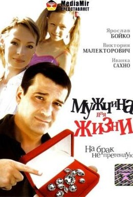 Постер фильма Мужчина для жизни (2008)