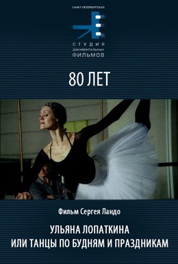 Постер фильма Ульяна Лопаткина или танцы по будням и в праздники (2006)