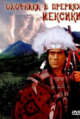 Постер фильма Охотники в прериях Мексики (1988)