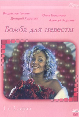 Постер фильма Бомба для невесты (2004)