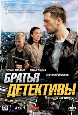 Постер фильма Братья детективы (2008)