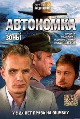 Постер фильма Автономка (2006)