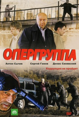 Постер фильма Опергруппа (2009)