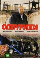 Опергруппа (2009)