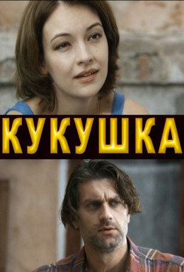 Постер фильма Кукушка (2010)