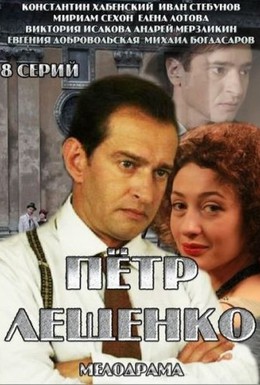 Постер фильма Петр Лещенко. Все, что было… (2013)