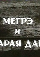 Мегрэ и старая дама (1974)