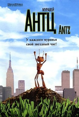 Постер фильма Муравей Антц (1998)